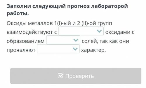 Заполни следующий прогноз лабораторой работы. Оксиды металлов 1(I)-ый и 2 (IІ)-ой групп взаимодейств