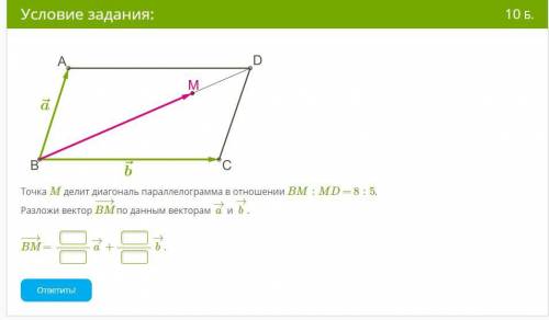 Хэ Точка M делит диагональ параллелограмма в отношении BM:MD = 8:5. Разложи вектор BM−→− по данным в