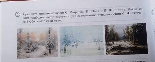 Сравните зимние пейзажи С. Егорнова, К. Юона и И. Шишкина. Какой из них наиболее точно соответствует