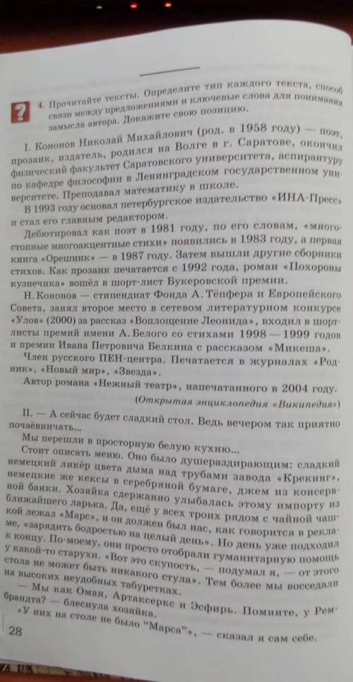 очень нужно Прочитайте тексты, Определите тип каждого текста связи между предложениями и ключевые сл