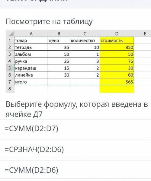 Выберите формулу , которая введена в ячейке Д7. !