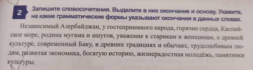 Запишите словосочетание.Выделите в них окончание и основу.Укажите на какие грамматические формы указ