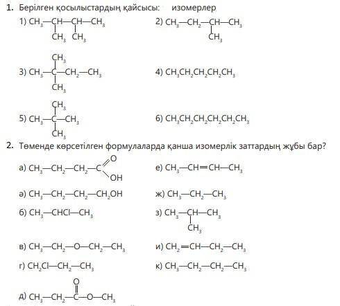 1)Какие из этих веществ изомеры: 2)Сколько пар изомерных веществ содержится в следующих формулах?
