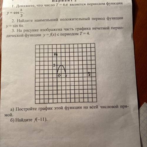 3. На рисунке изображена часть графика нечетной перио- дической функции y=f(x) с периодом T = 4. а)