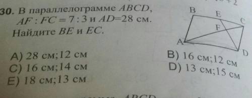 В параллелогграме ABCD AF:FC =7:3 и AD=28 Найдите BE и