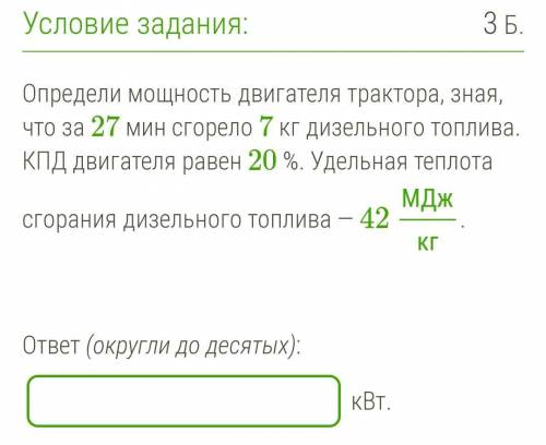 Определи мощность двигателя трактора, зная, что за 27 мин сгорело 7 кг дизельного топлива. КПД двига