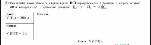 Рассчитайте, какой объем V хлороводорода HCl образуется, если в реакцию с хлором вступает ( ) 200 л