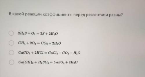 В какой реакции коэффициенты перед реагентами равны?