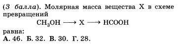 Молярная масса вещества Х в схеме превращений CH3OH-Х-HCOOHответы:46323028