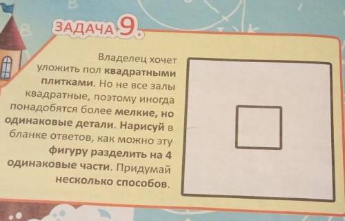 ЗАДАЧА 9. Владелец хочет уложить пол квадратными плитками. Но не все залы Квадратные, поэтому иногда