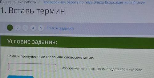 Впиши пропущенное слово или словосочетание. изображение, на котором представлен человек.