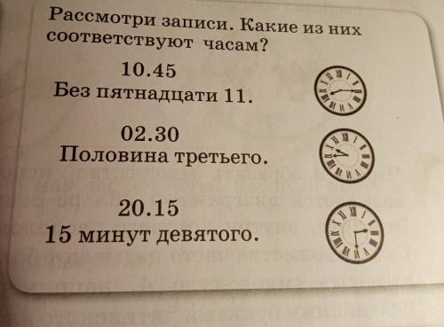 Рассмотри записи. Какие из них соответствуют часам? 10.45 Без пятнадцати 11. ки НА АА XII 7 02.30 По