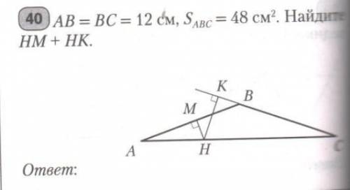 AB = BC = 12см, Sabc = 48см2. Найдите HM + HK