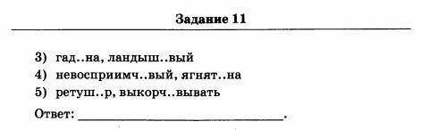 Задание 11 32.Укажите варианиы ответов,в которых в обоих словах пропущена одна и та же буква.Запишит