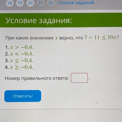 При каких значениях x верно, что 7-11<=10x ?