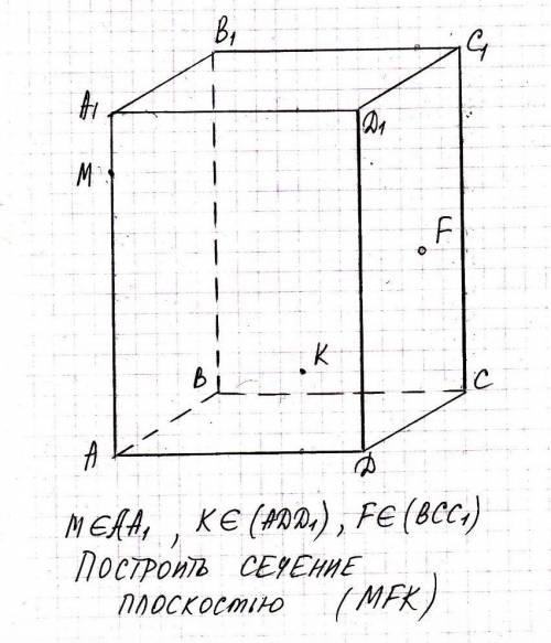 Построить сечение плоскостью MFK