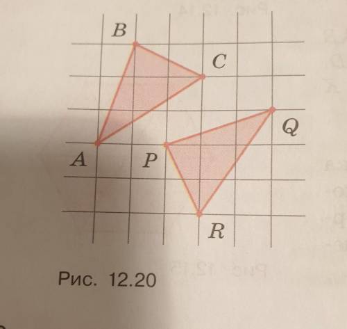 Равны ли треугольники ABC и PQR, изоб-ю ражённые на рисунке 12.20?