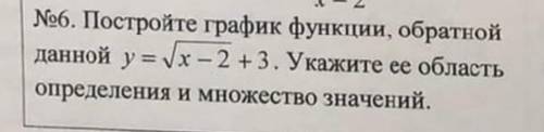 Постройте график функции, обратной данной у=корень х-2 - это под корнем +3