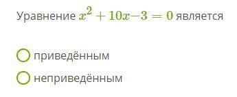 Уравнение x2+10x−3=0 является приведённым неприведённым
