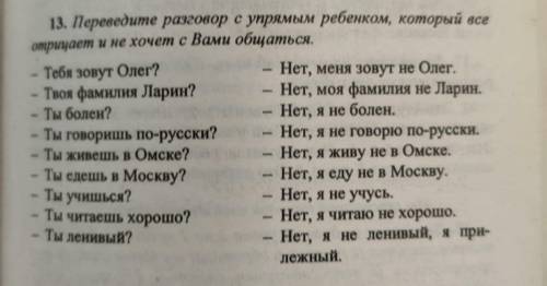 Задание 13. Переведите разговор с упрямым ребенком, который все отрицает и не хочет с Вами общаться.