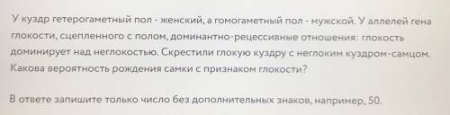 с биологией.. У куздр гетерогаметный пол - женский, а гомогаметный пол - мужской. У аллелей гена гло