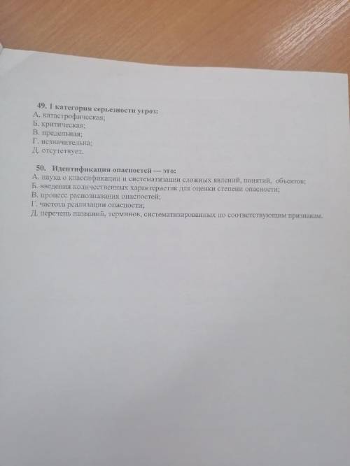 49. 1 категория серьезности угроз:А. катастрофическая; Б. критическая; В. предельная; Г. незначитель