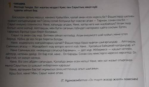 1-тапсырма. Мәтінді тыңда. Хат жазған кездегі Қияс пен Сауыттың көңіл күйі туралы айтып бер