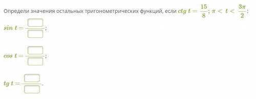 Определите значения остальных тригонометрических функций, если ctgt=15/8; π