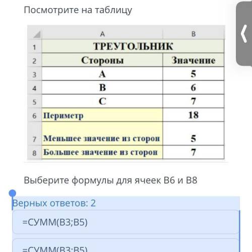 Выберите формулы для ячеек B6 и B8 Верных ответов: 2 =СУММ(В3;В5) =СУММ(В3:В5) =МАКС(В3:В5) =СРЗНАЧ(