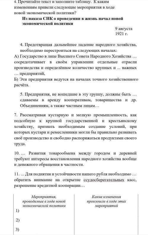 1.   Прочитайте текст и заполните таблицу. К каким изменениям привели следующие мероприятия в ходе н