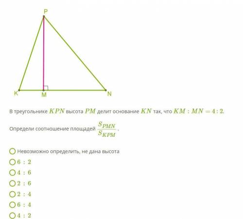 В треугольнике KPN высота PM делит основание KN так, что KM:MN= 4 : 2. Определи соотношение площадей