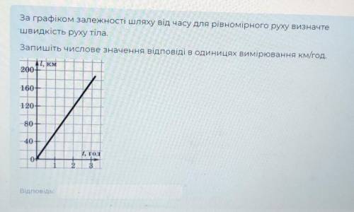 За графіком залежності шляху від часу для рівномірного руху визначте швидкість руху тіла. Запишіть ч