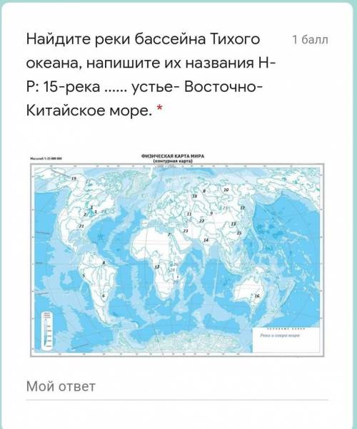 ПРЕДМЕТ: ГЕОГРАФИЯ.Найдите реки бассейна Тихого океана, напишите их названия Н-Р: 15-река устье- Во