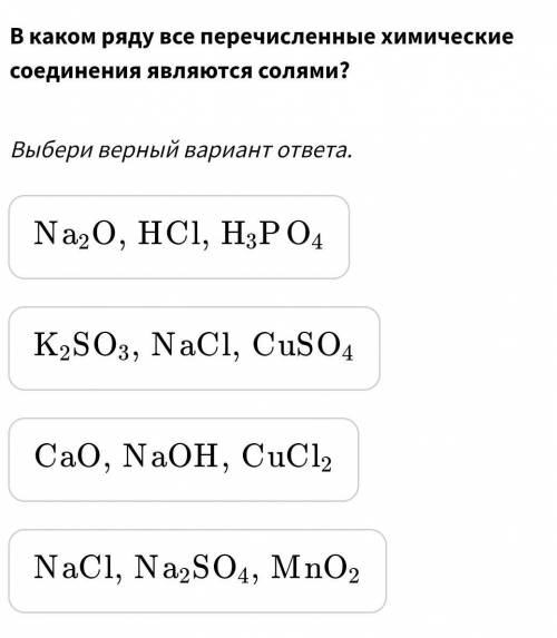 В каком ряду все перечисленные химические соединения являются солями?