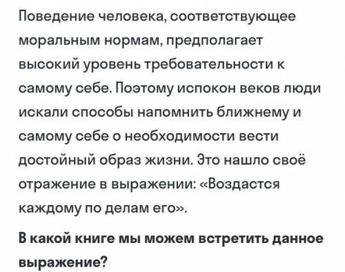 Запиши ответ Поведение человека, соответствующее моральным нормам, предполагает высокий уровень треб