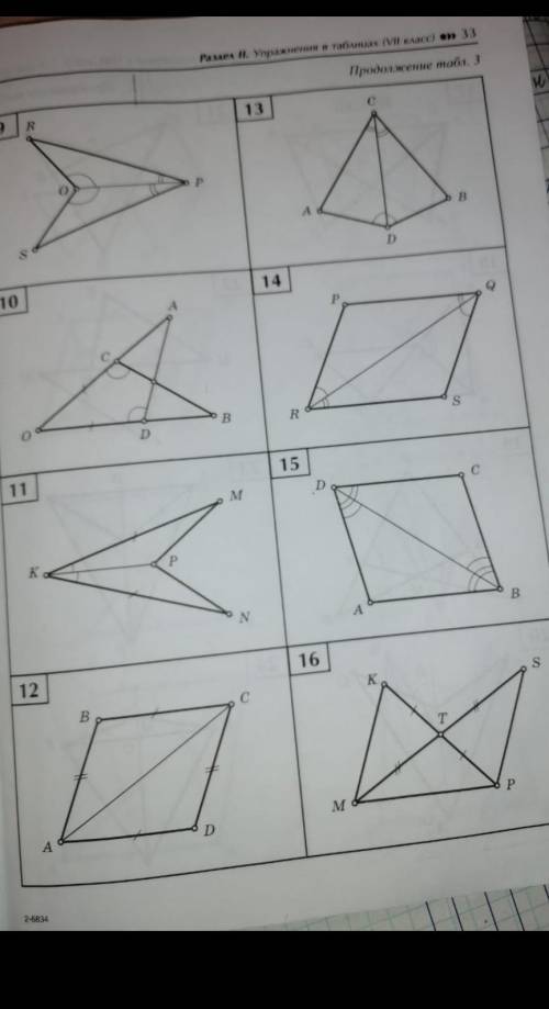 Найдите пары равных треугольников и докажите их равенство. (сделайте номер 12,13,14,15,16).