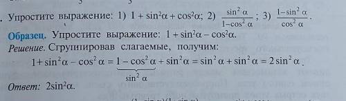 Упростить выражение 1) 1+sin²a+cos²a; 2) sin²a дробь 1-cos²a; 3) 1-sin²a дробь cos²a