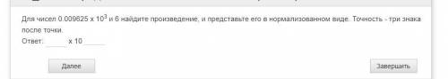 Для чисел 0.009625 x 103 и 6 найдите произведение, и представьте его в нормализованном виде. Точност