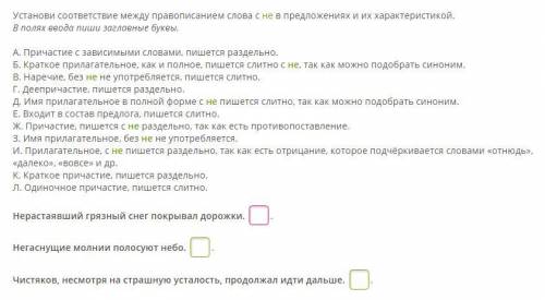 Установи соответствие между правописанием слова с не в предложениях и их характеристикой. В полях вв