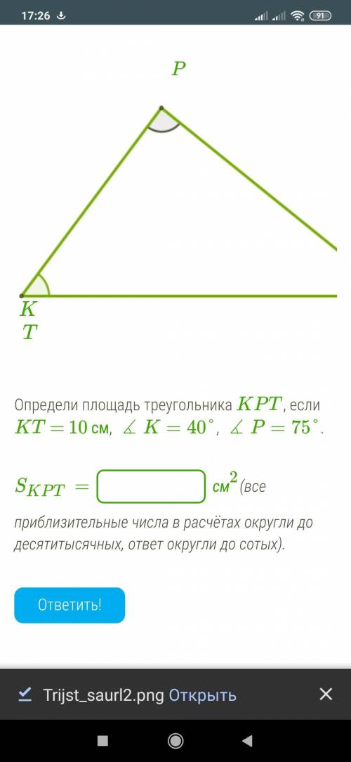 Определи площадь треугольника KPT, если KT = 10 см, ∡K=40°, ∡P=75°. SKPT= см2(все приблизительные ч