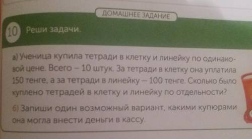 ДОМАШНЕЕ ЗАДАНИЕ 10 Реши задачи а) Ученица купила тетради в клетку и линейку по одинаковой цене. Все