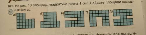 На рис. 10 площадь квадратика равна 1 см в квадрате. Найдите площади составной фигур Меня обманывали