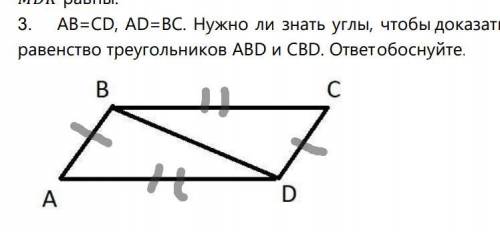 AB=CD, AD=BC. Нужно ли знать углы, чтобы доказать равенство треугольников ABD и CBD. ответ обоснуйте