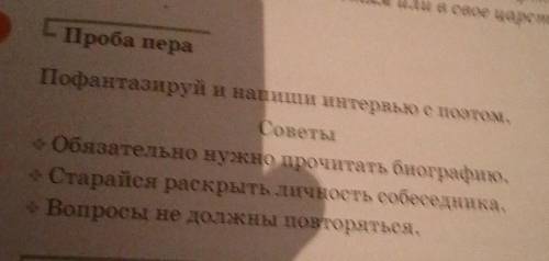 - Проба пера Пофантазируй и напиши интервью с поэтом. Советы Обязательно нужно прочитать биографию.