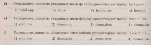 Информатика 7 класс, задачи на маски. (Если не знаете - то не пишите ответ) Все вопросы на фотке,