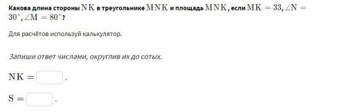 Какова длина стороны NK в треугольнике MNK и площадь MNK, если MK=33 углаN=30градусам углаM=80градус