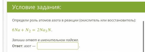 Определи роль атомов азота в реакции (окислитель или восстановитель):