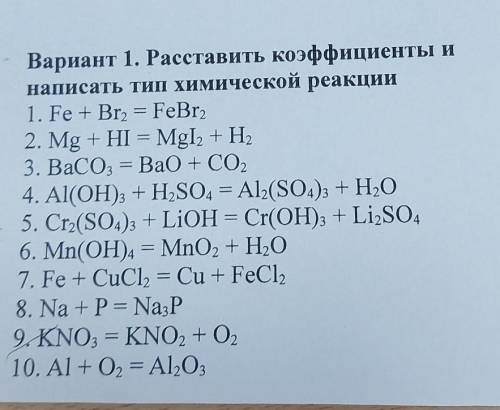 Вариант 1. Расставить коэффициенты и написать тип химической реакции 1. Fe + Br2 = FeBr, 2. Mg + HI