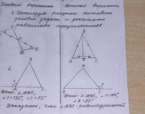 1.Используя рисунок составьте условие задачи и докажите равенство треуголников. Данные на фото 1 вар