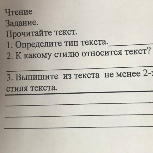 Прочитайте текст. 1. Определите тип текста. 2. К какому стилю относится текст?